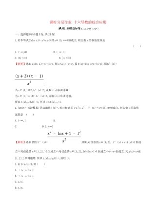 高考数学一轮复习 第二章 函数、导数及其应用 课时分层作业 十六 2.11.3 导数的综合应用 文-人教版高三数学试题