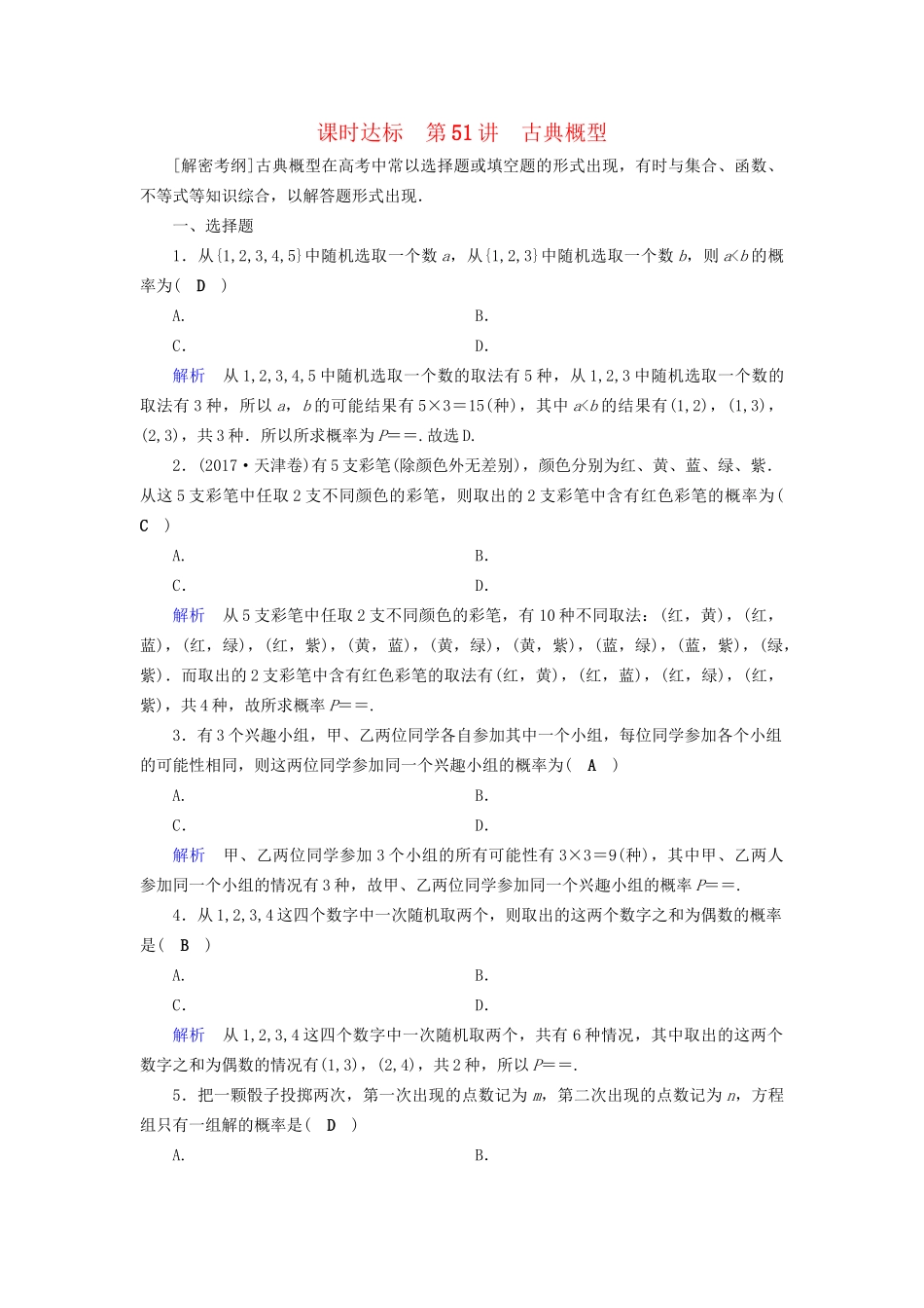 高考数学大一轮复习 第九章 概率 课时达标51 古典概型试题_第1页