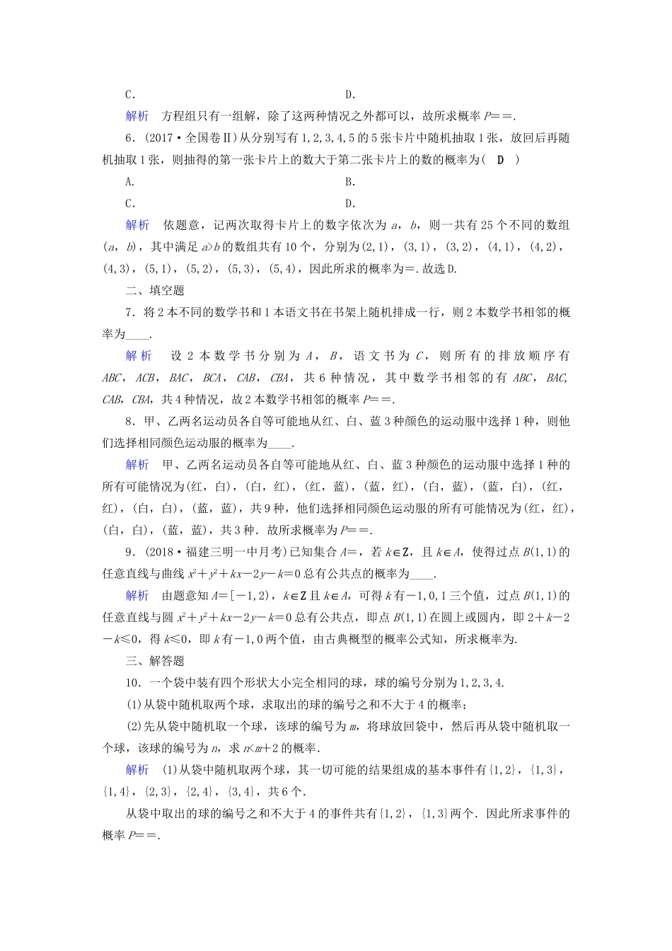 高考数学大一轮复习 第九章 概率 课时达标51 古典概型试题_第2页