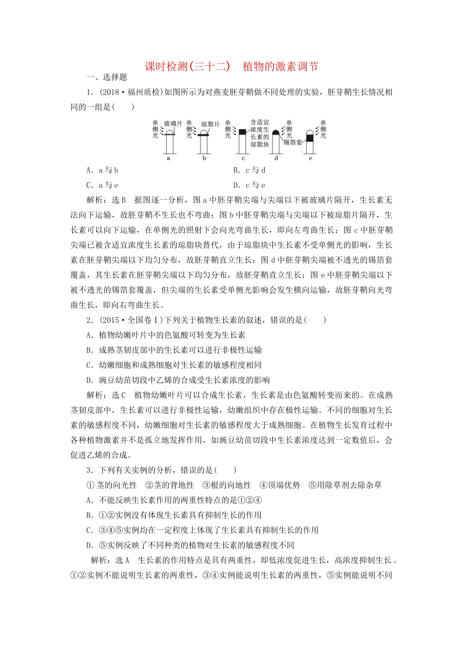 高考生物一轮复习 第3部分 稳态与环境 第二单元 植物的激素调节 课时检测（三十二）植物的激素调节试题_第1页