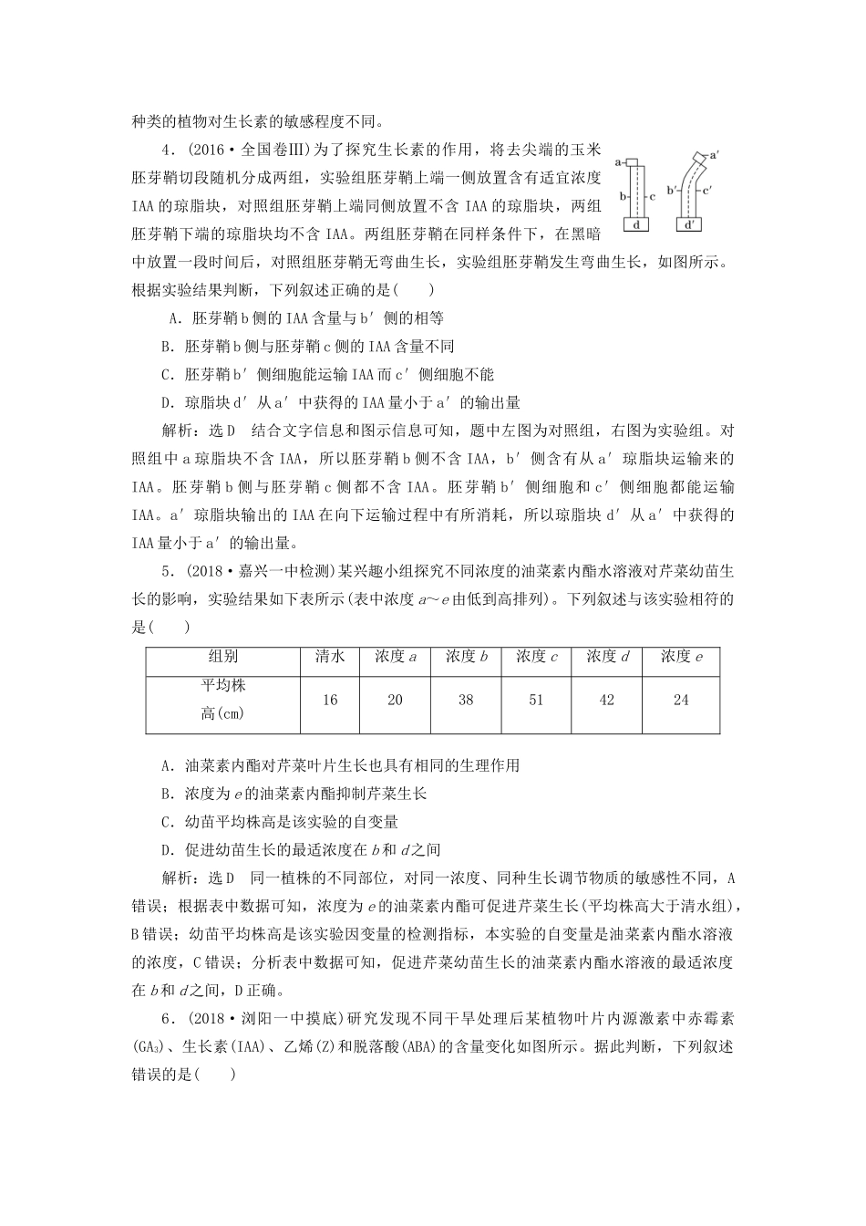 高考生物一轮复习 第3部分 稳态与环境 第二单元 植物的激素调节 课时检测（三十二）植物的激素调节试题_第2页