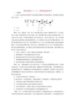高考生物一轮复习 第3部分 稳态与环境 第二单元 植物的激素调节 课时检测（三十二）植物的激素调节试题