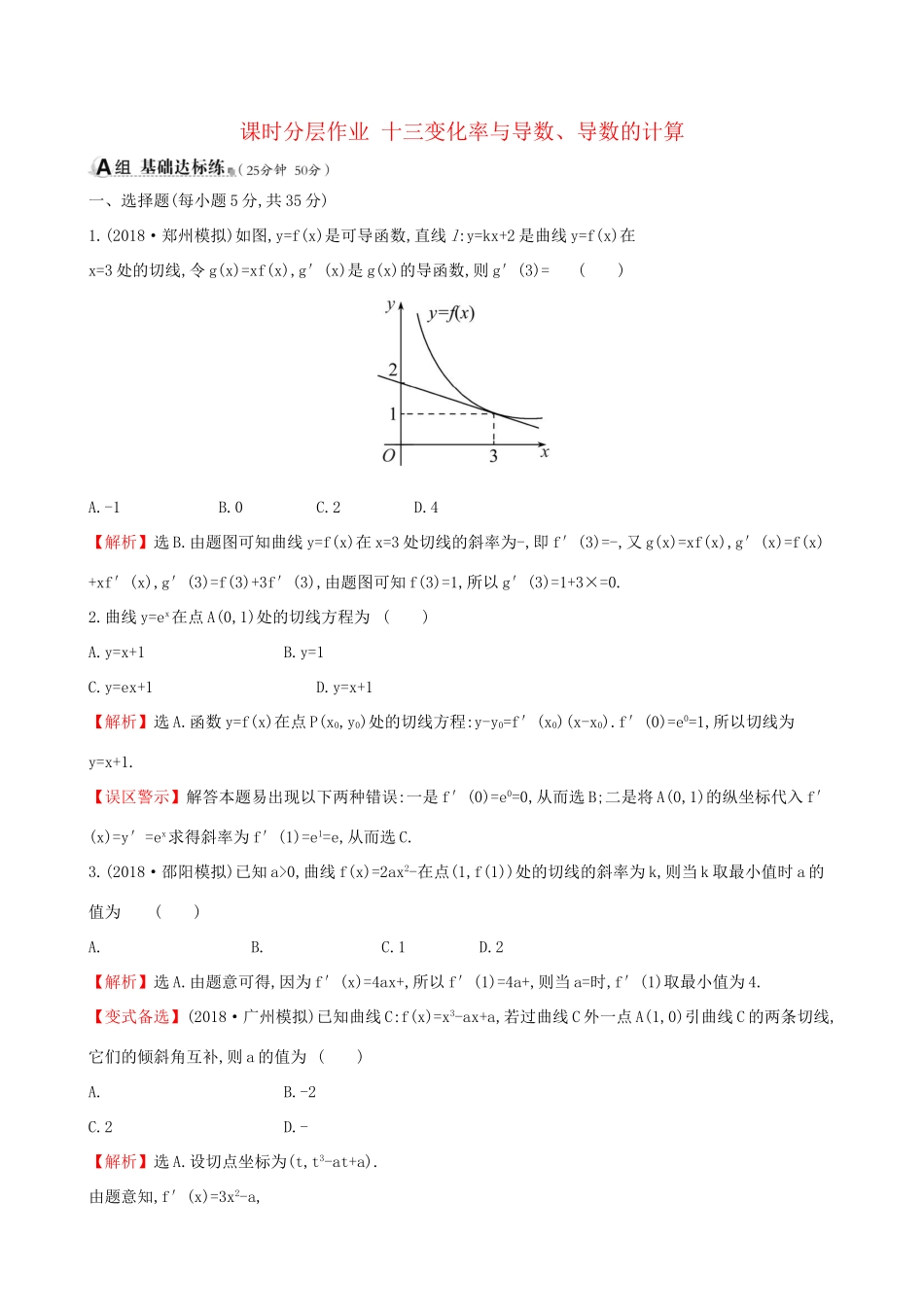 高考数学一轮复习 第二章 函数、导数及其应用 课时分层作业 十三 2.10 变化率与导数、导数的计算 文-人教版高三数学试题_第1页