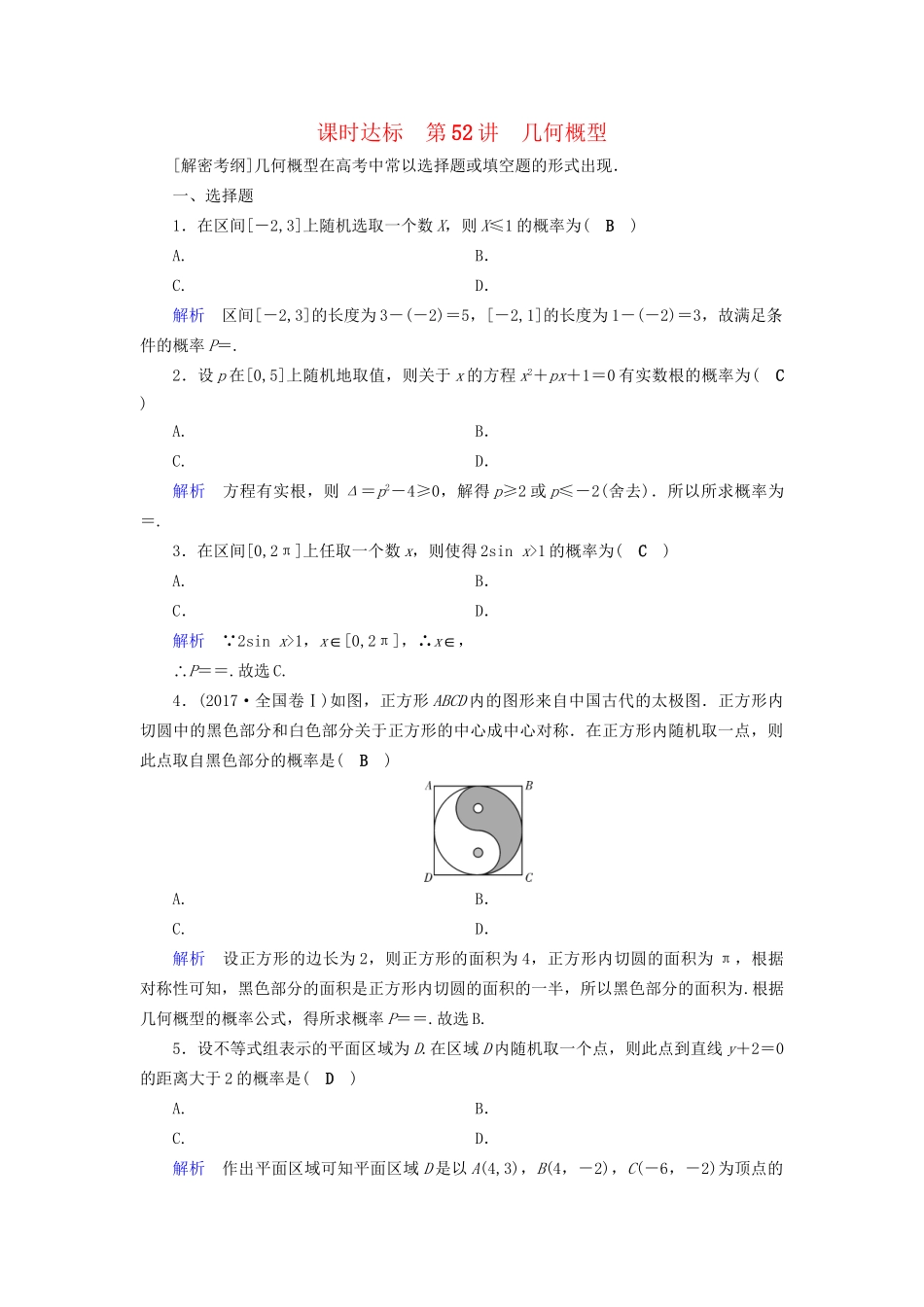 高考数学大一轮复习 第九章 概率 课时达标52 几何概型试题_第1页