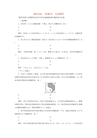 高考数学大一轮复习 第九章 概率 课时达标52 几何概型试题