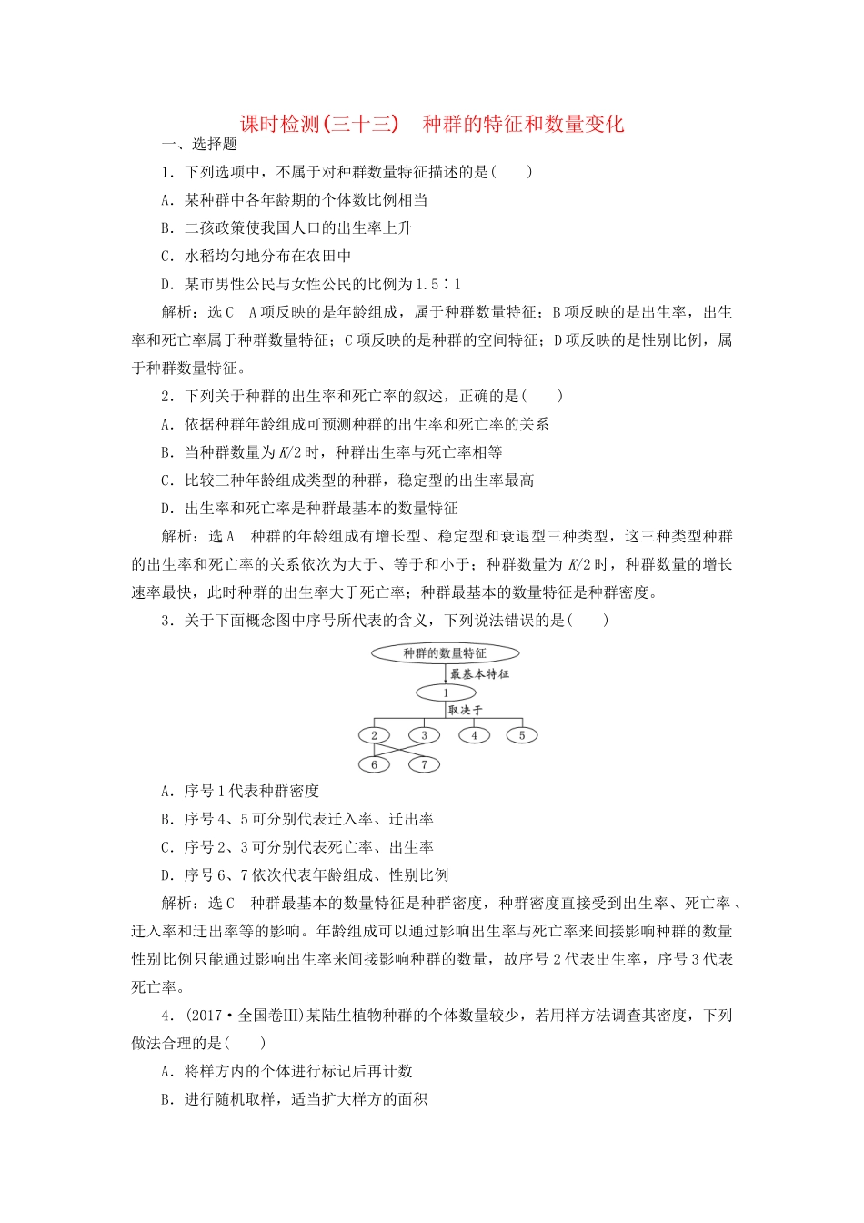 高考生物一轮复习 第3部分 稳态与环境 第三单元 种群和群落 课时检测（三十三）种群的特征和数量变化试题_第1页