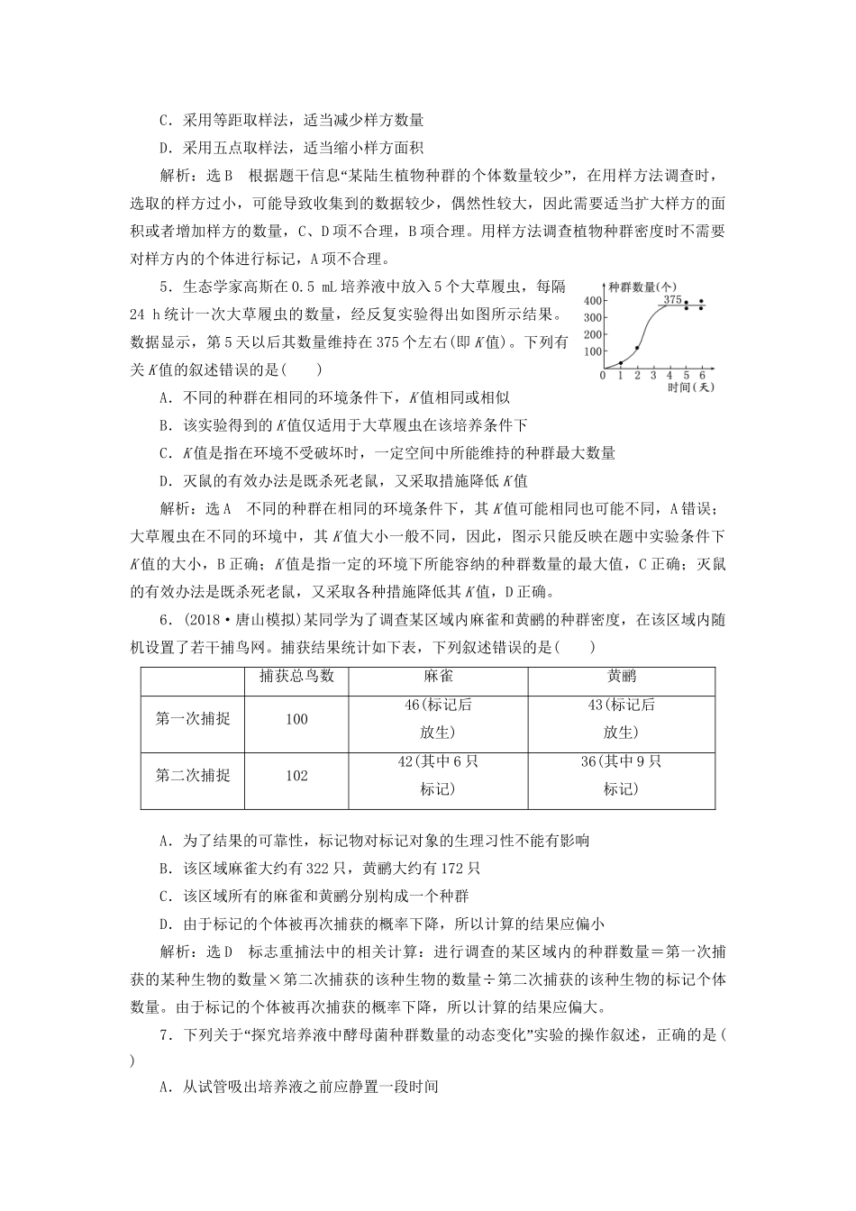 高考生物一轮复习 第3部分 稳态与环境 第三单元 种群和群落 课时检测（三十三）种群的特征和数量变化试题_第2页