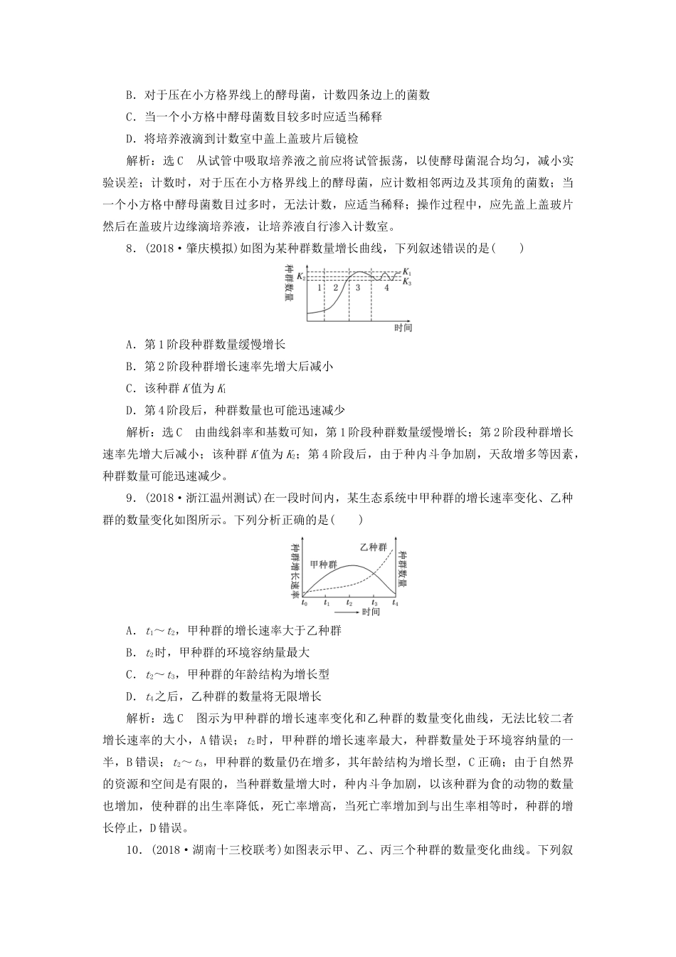 高考生物一轮复习 第3部分 稳态与环境 第三单元 种群和群落 课时检测（三十三）种群的特征和数量变化试题_第3页