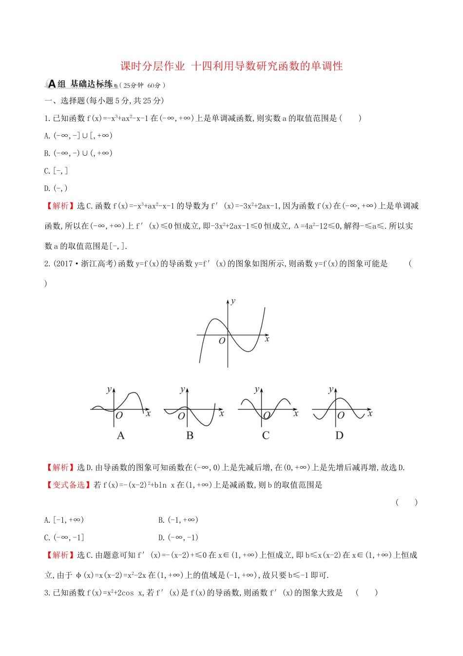 高考数学一轮复习 第二章 函数、导数及其应用 课时分层作业 十四 2.11.1 利用导数研究函数的单调性 文-人教版高三数学试题_第1页