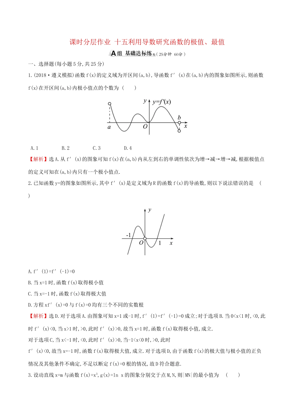 高考数学一轮复习 第二章 函数、导数及其应用 课时分层作业 十五 2.11.2 利用导数研究函数的极值、最值 文-人教版高三数学试题_第1页