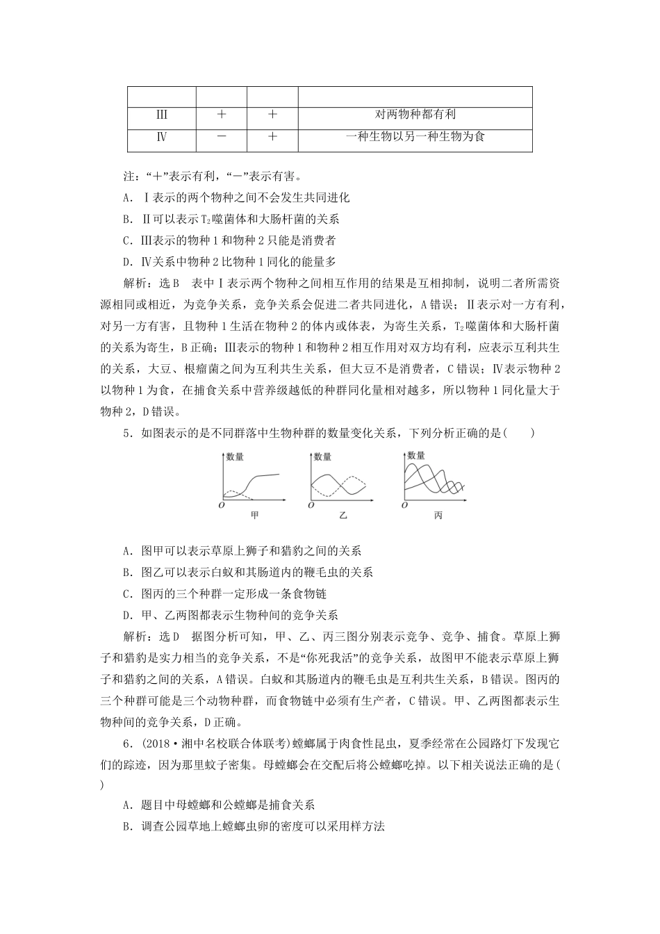 高考生物一轮复习 第3部分 稳态与环境 第三单元 种群和群落 课时检测（三十四）群落的结构和演替试题_第2页