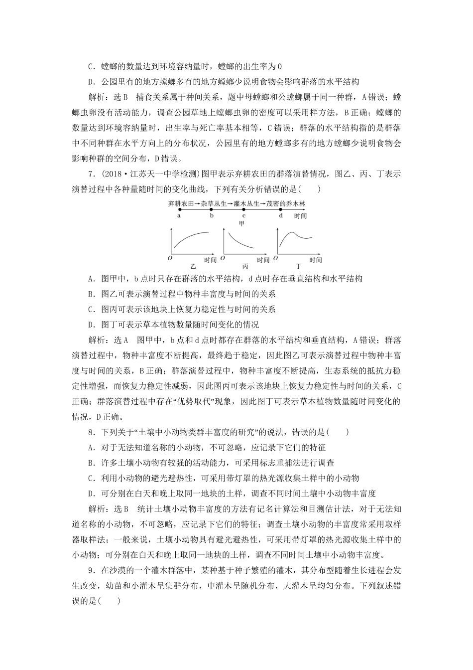 高考生物一轮复习 第3部分 稳态与环境 第三单元 种群和群落 课时检测（三十四）群落的结构和演替试题_第3页