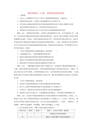 高考生物一轮复习 第3部分 稳态与环境 第三单元 种群和群落 课时检测（三十四）群落的结构和演替试题