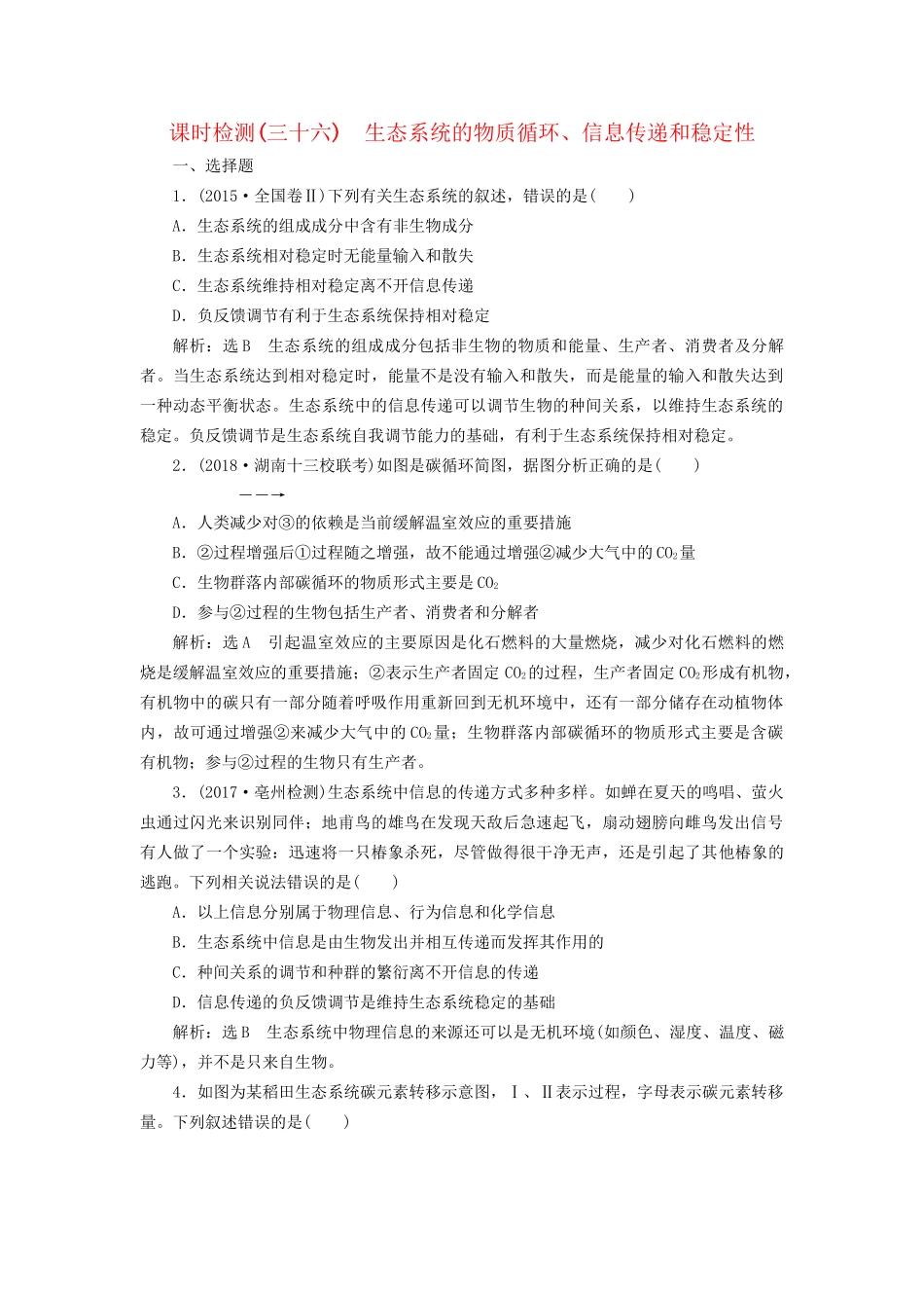 高考生物一轮复习 第3部分 稳态与环境 第四单元 生态系统与环境保护 课时检测（三十六）生态系统的物质循环、信息传递和稳定性试题_第1页