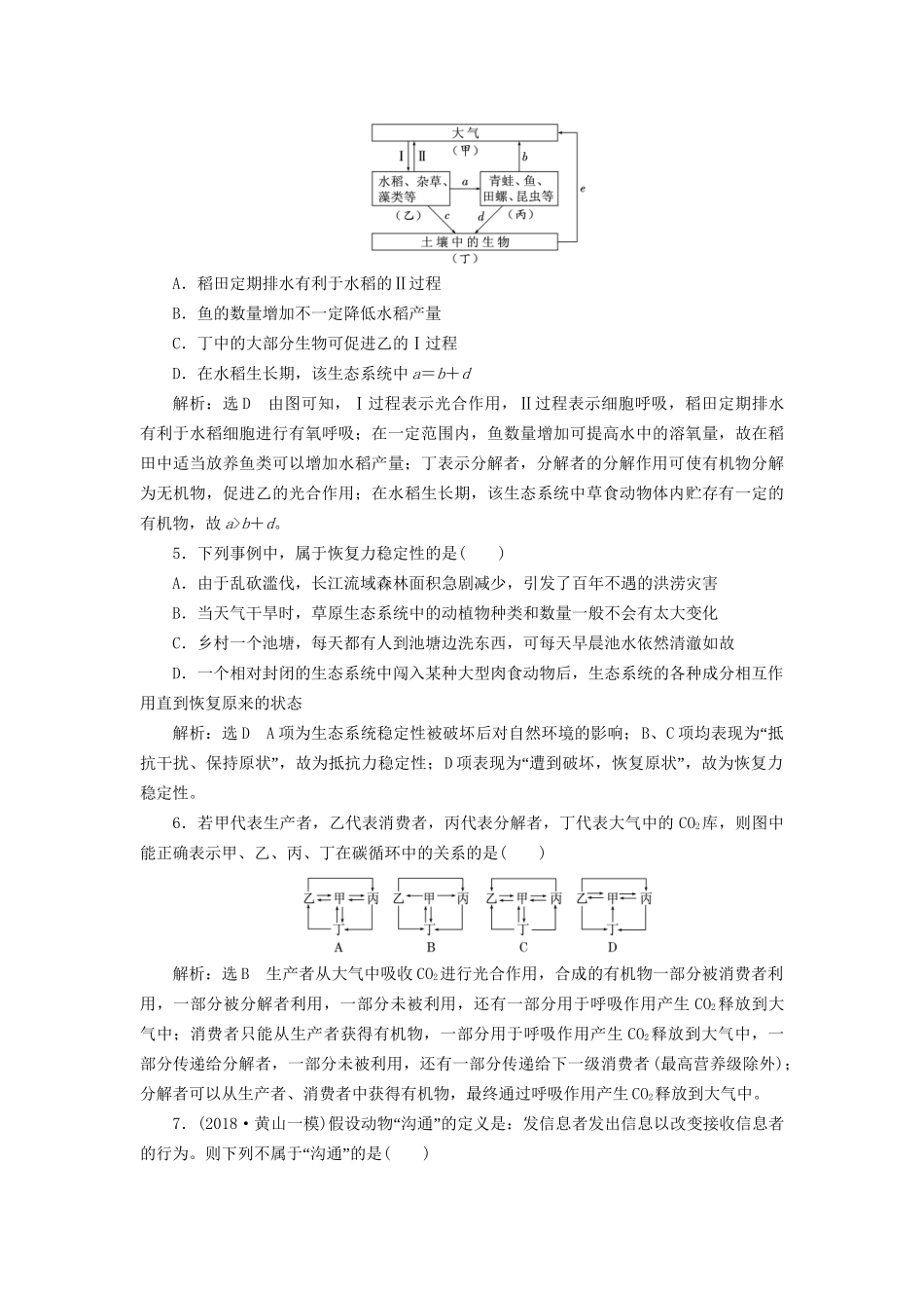 高考生物一轮复习 第3部分 稳态与环境 第四单元 生态系统与环境保护 课时检测（三十六）生态系统的物质循环、信息传递和稳定性试题_第2页