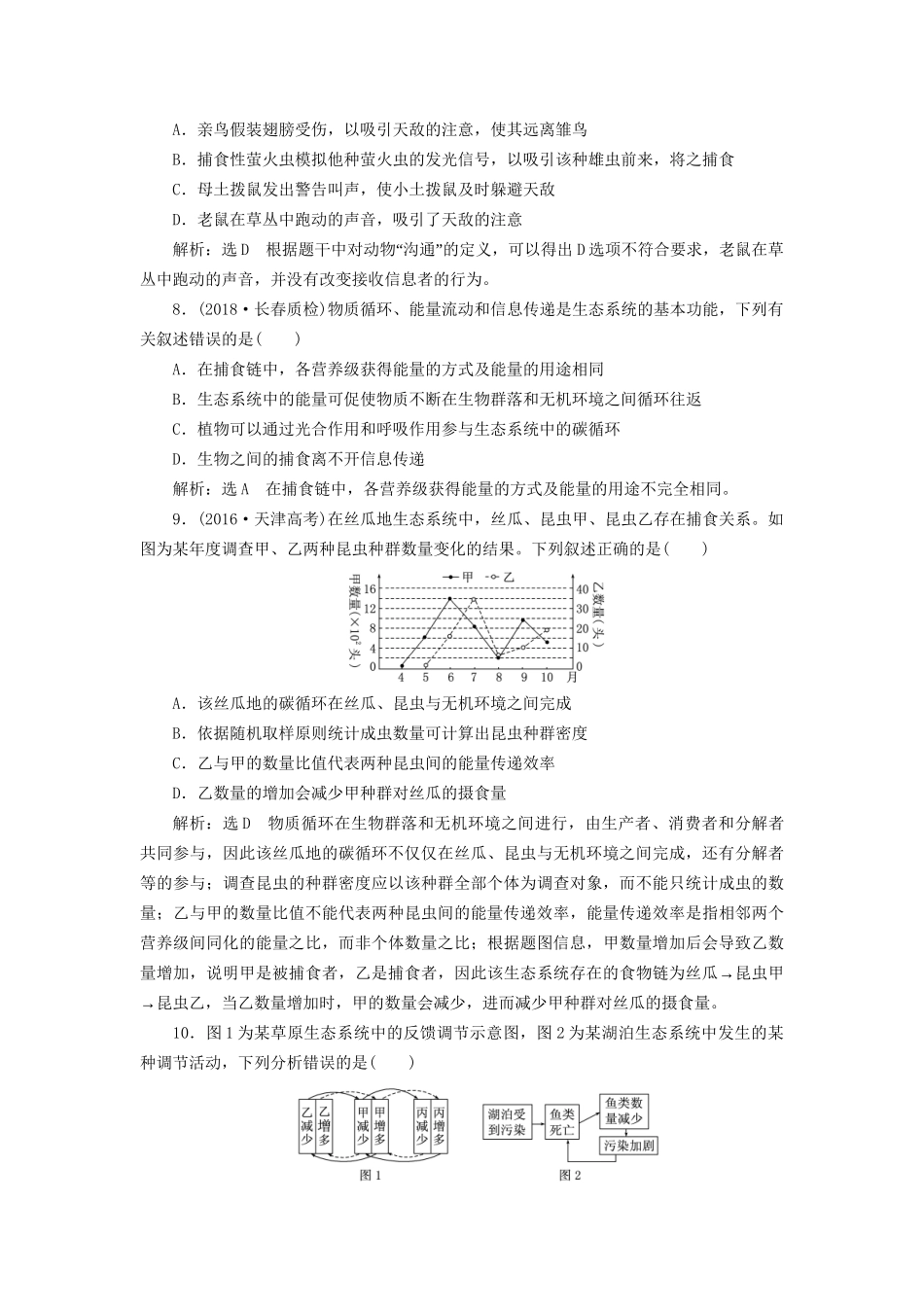 高考生物一轮复习 第3部分 稳态与环境 第四单元 生态系统与环境保护 课时检测（三十六）生态系统的物质循环、信息传递和稳定性试题_第3页