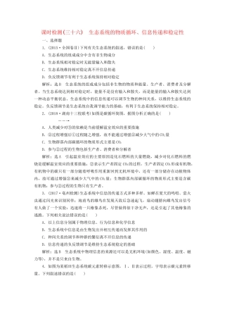 高考生物一轮复习 第3部分 稳态与环境 第四单元 生态系统与环境保护 课时检测（三十六）生态系统的物质循环、信息传递和稳定性试题