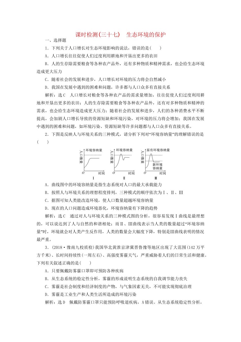高考生物一轮复习 第3部分 稳态与环境 第四单元 生态系统与环境保护 课时检测（三十七）生态环境的保护试题_第1页