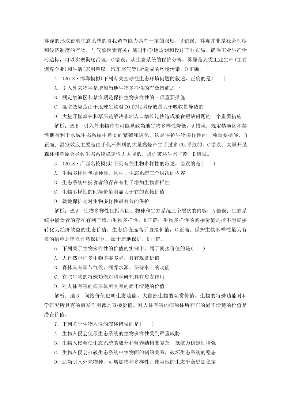 高考生物一轮复习 第3部分 稳态与环境 第四单元 生态系统与环境保护 课时检测（三十七）生态环境的保护试题_第2页