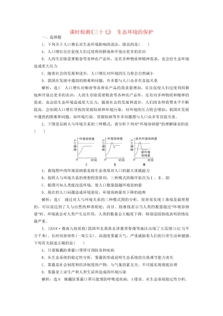 高考生物一轮复习 第3部分 稳态与环境 第四单元 生态系统与环境保护 课时检测（三十七）生态环境的保护试题