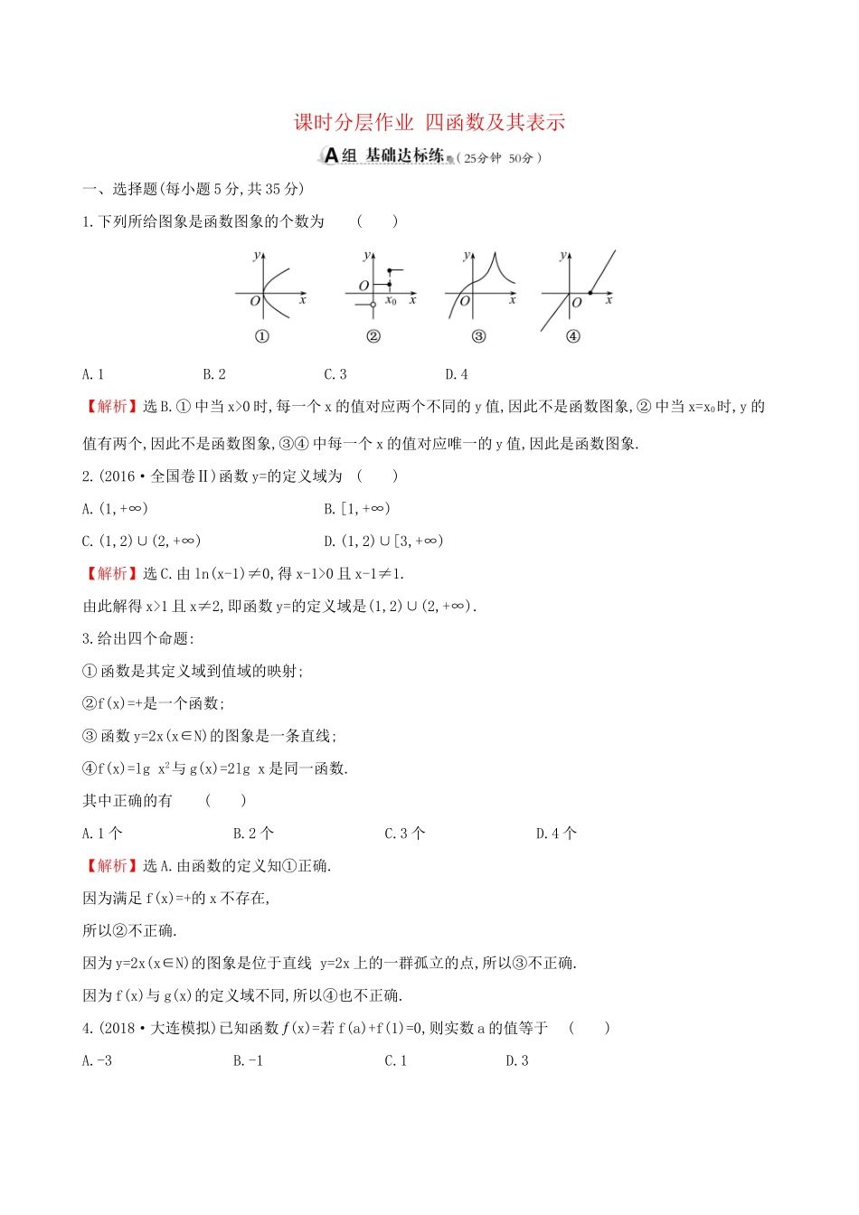 高考数学一轮复习 第二章 函数、导数及其应用 课时分层作业 四 2.1 函数及其表示 文-人教版高三数学试题_第1页