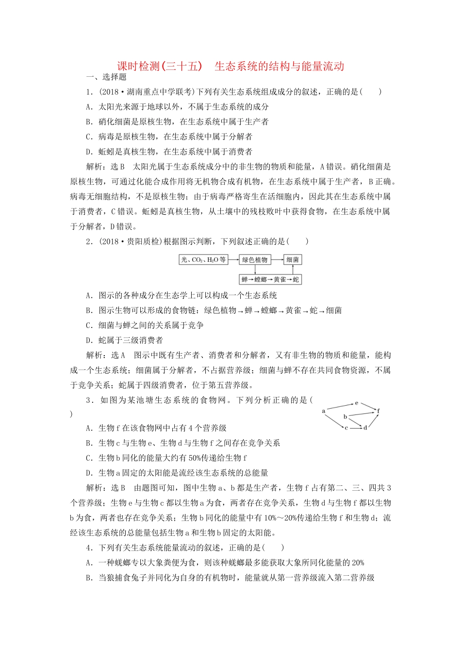 高考生物一轮复习 第3部分 稳态与环境 第四单元 生态系统与环境保护 课时检测（三十五）生态系统的结构与能量流动试题_第1页