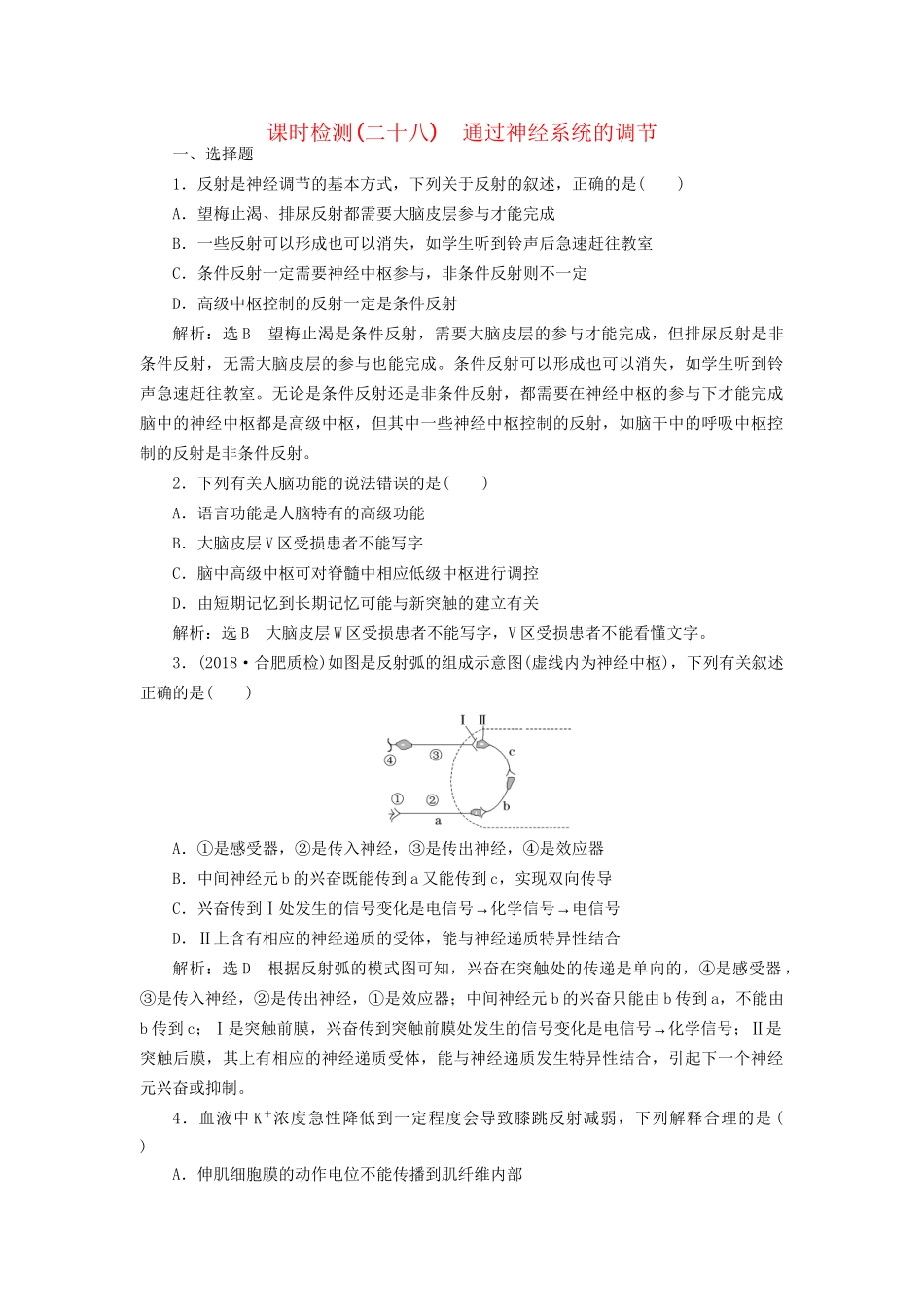 高考生物一轮复习 第3部分 稳态与环境 第一单元 动物和人体生命活动的调节 课时检测（二十八）通过神经系统的调节试题_第1页