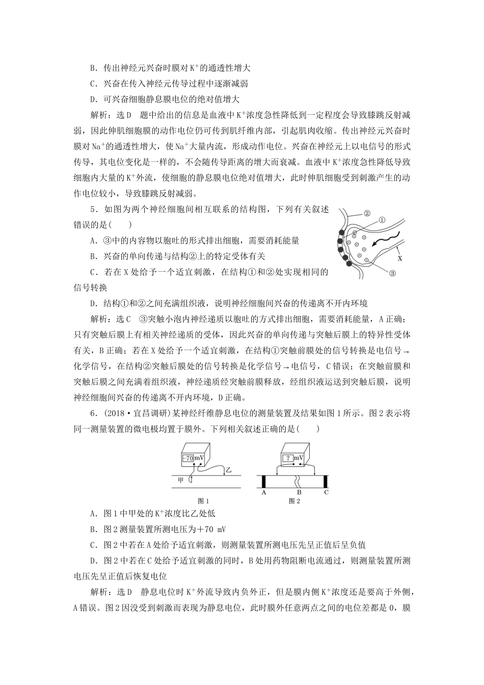 高考生物一轮复习 第3部分 稳态与环境 第一单元 动物和人体生命活动的调节 课时检测（二十八）通过神经系统的调节试题_第2页