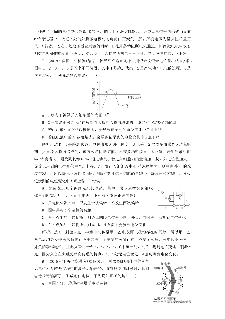 高考生物一轮复习 第3部分 稳态与环境 第一单元 动物和人体生命活动的调节 课时检测（二十八）通过神经系统的调节试题_第3页