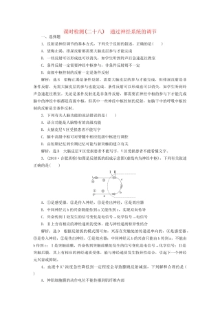 高考生物一轮复习 第3部分 稳态与环境 第一单元 动物和人体生命活动的调节 课时检测（二十八）通过神经系统的调节试题