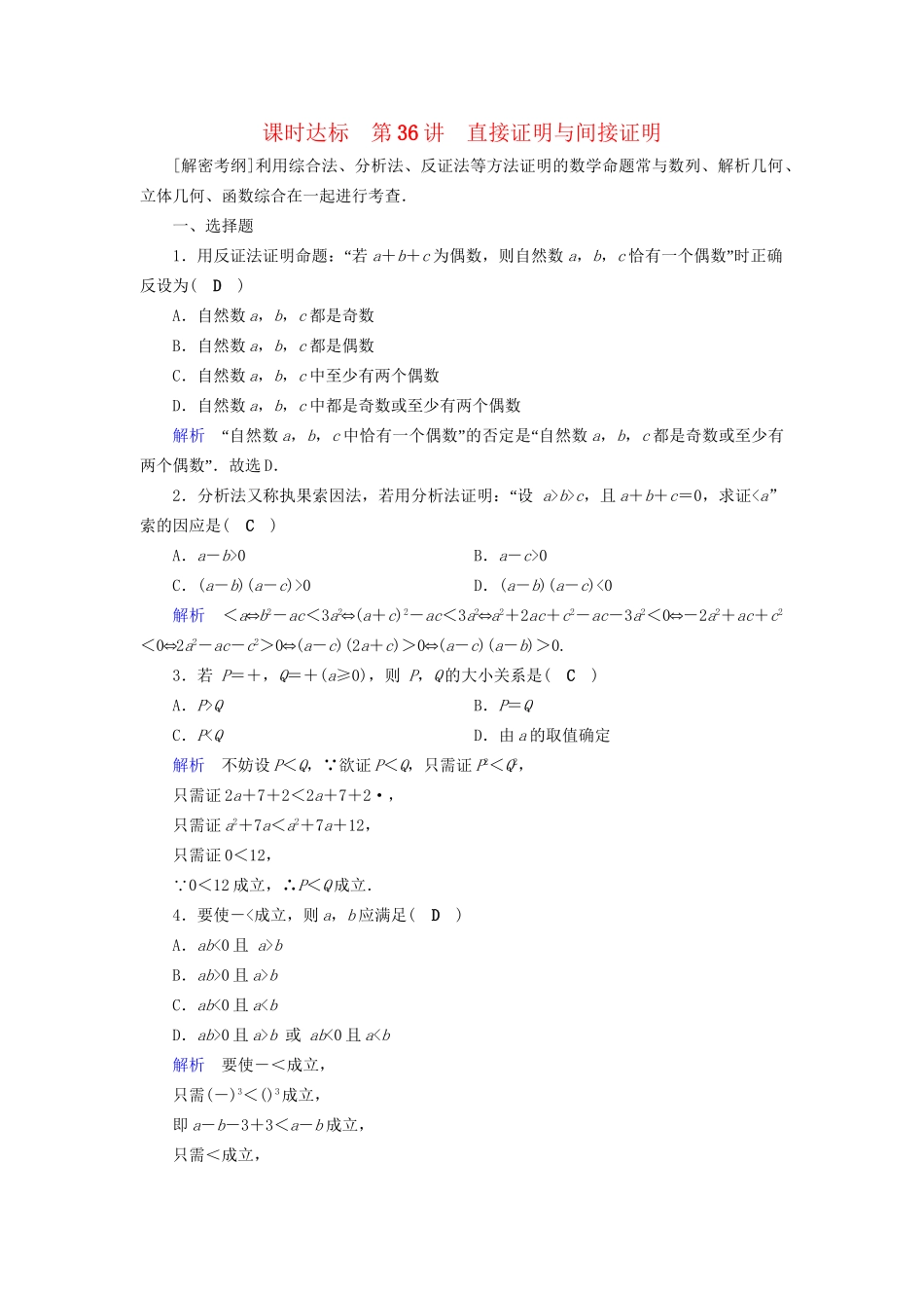 高考数学大一轮复习 第六章 不等式、推理与证明 课时达标36 直接证明与间接证明试题_第1页