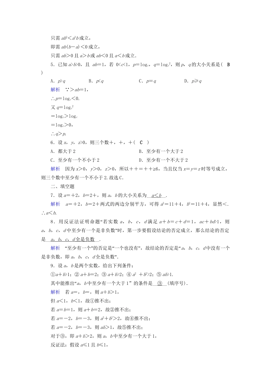 高考数学大一轮复习 第六章 不等式、推理与证明 课时达标36 直接证明与间接证明试题_第2页