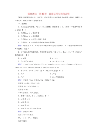 高考数学大一轮复习 第六章 不等式、推理与证明 课时达标36 直接证明与间接证明试题