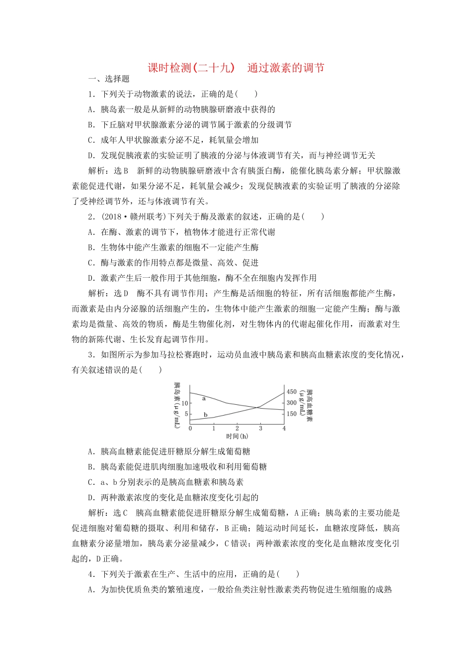 高考生物一轮复习 第3部分 稳态与环境 第一单元 动物和人体生命活动的调节 课时检测（二十九）通过激素的调节试题_第1页