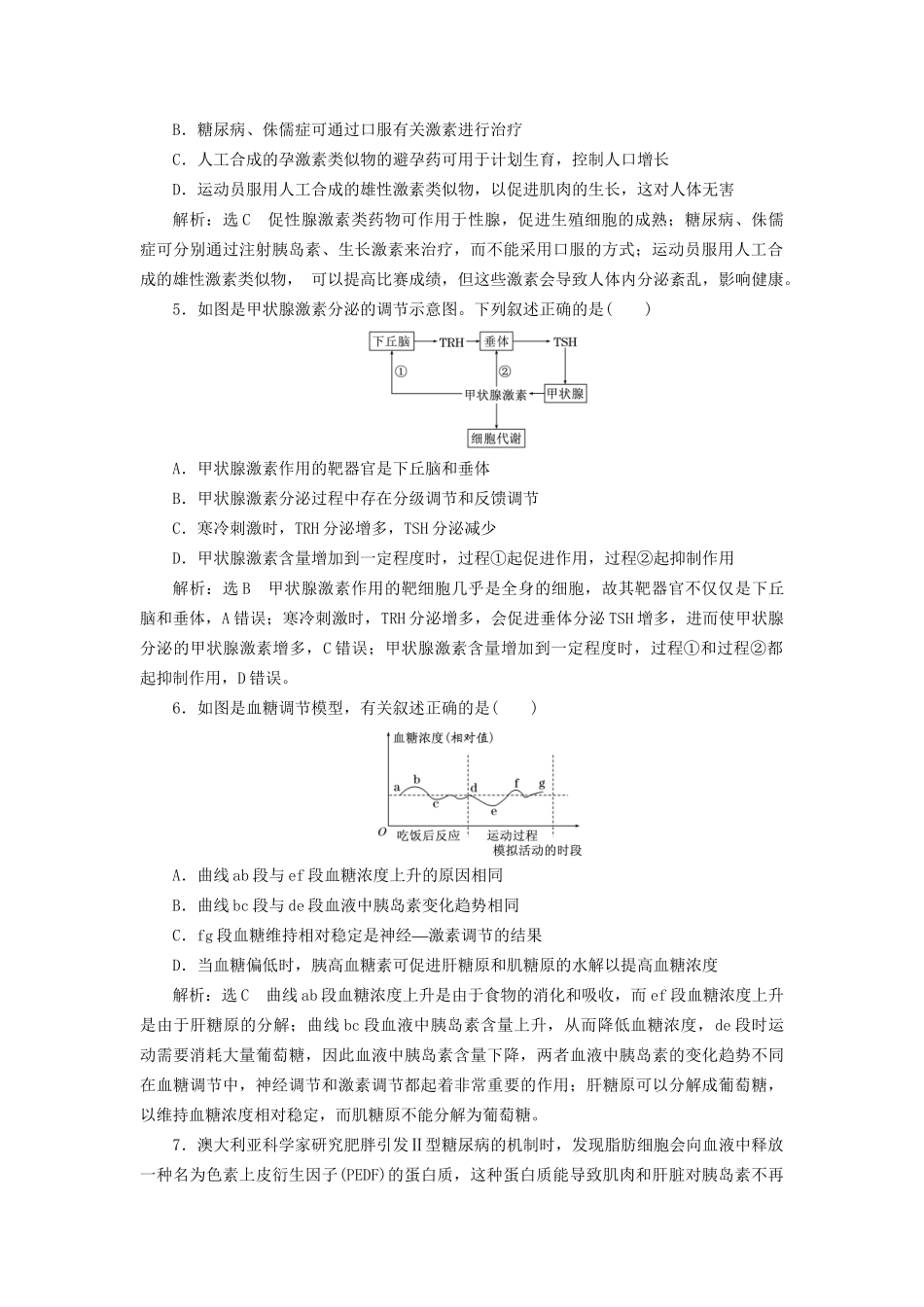 高考生物一轮复习 第3部分 稳态与环境 第一单元 动物和人体生命活动的调节 课时检测（二十九）通过激素的调节试题_第2页