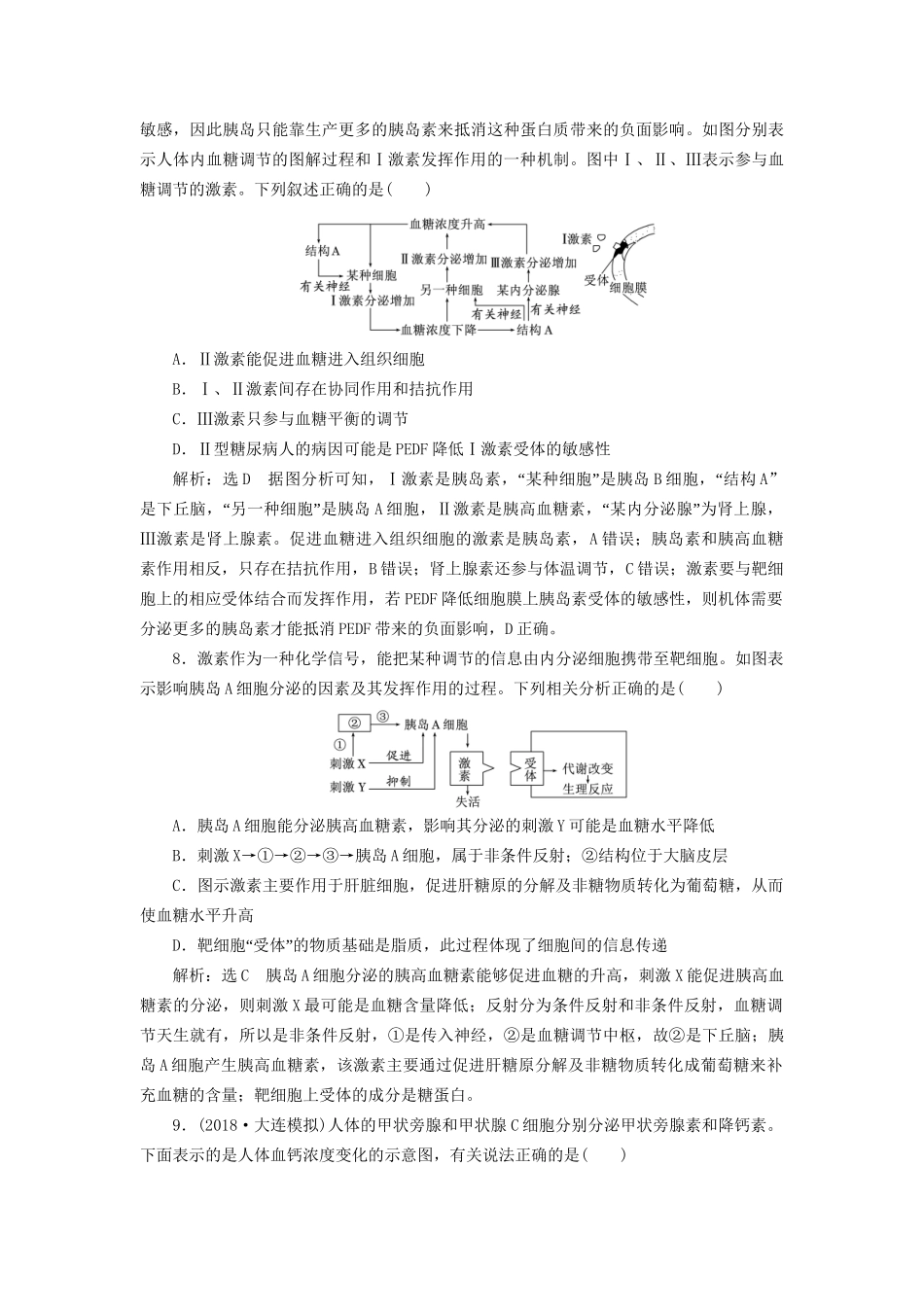 高考生物一轮复习 第3部分 稳态与环境 第一单元 动物和人体生命活动的调节 课时检测（二十九）通过激素的调节试题_第3页