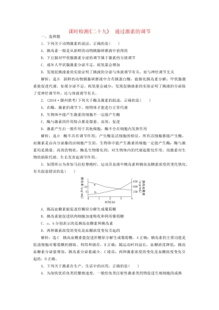 高考生物一轮复习 第3部分 稳态与环境 第一单元 动物和人体生命活动的调节 课时检测（二十九）通过激素的调节试题