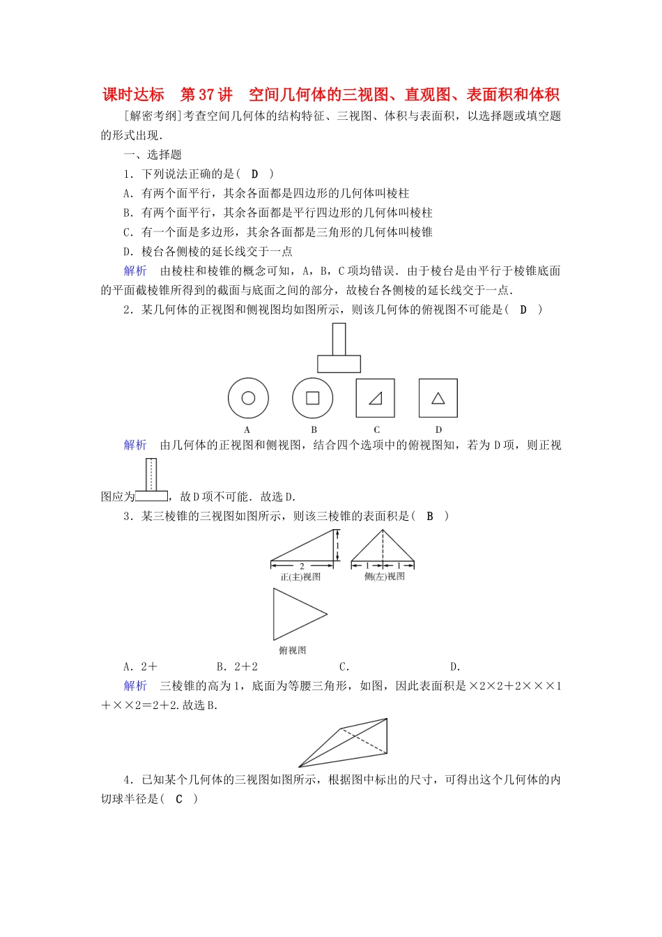 高考数学大一轮复习 第七章 立体几何 课时达标37 空间几何体的三视图、直观图、表面积和体积试题_第1页