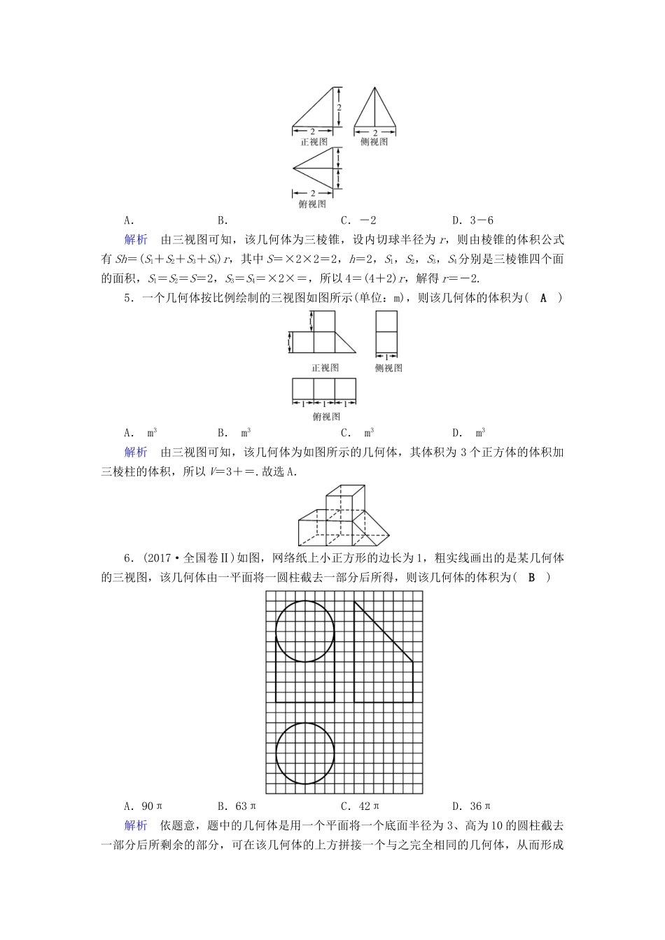 高考数学大一轮复习 第七章 立体几何 课时达标37 空间几何体的三视图、直观图、表面积和体积试题_第2页