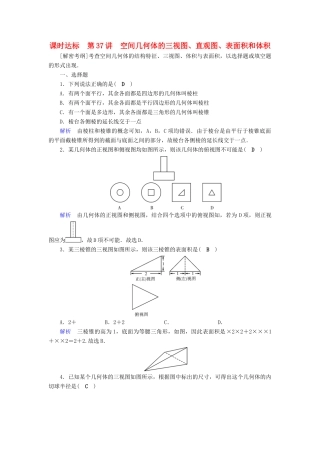 高考数学大一轮复习 第七章 立体几何 课时达标37 空间几何体的三视图、直观图、表面积和体积试题
