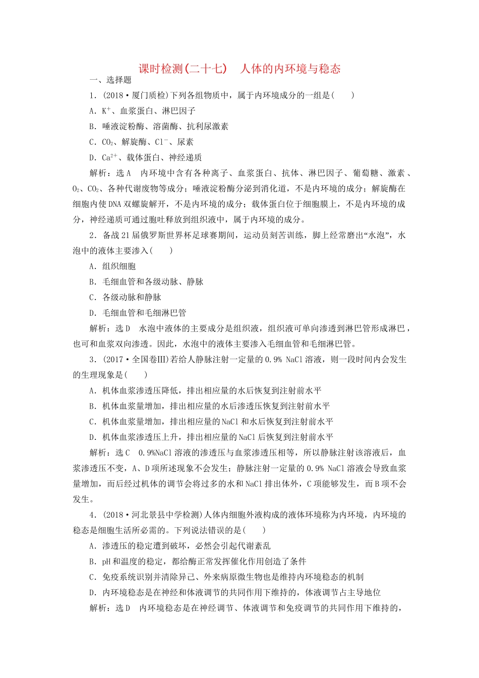 高考生物一轮复习 第3部分 稳态与环境 第一单元 动物和人体生命活动的调节 课时检测（二十七）人体的内环境与稳态试题_第1页