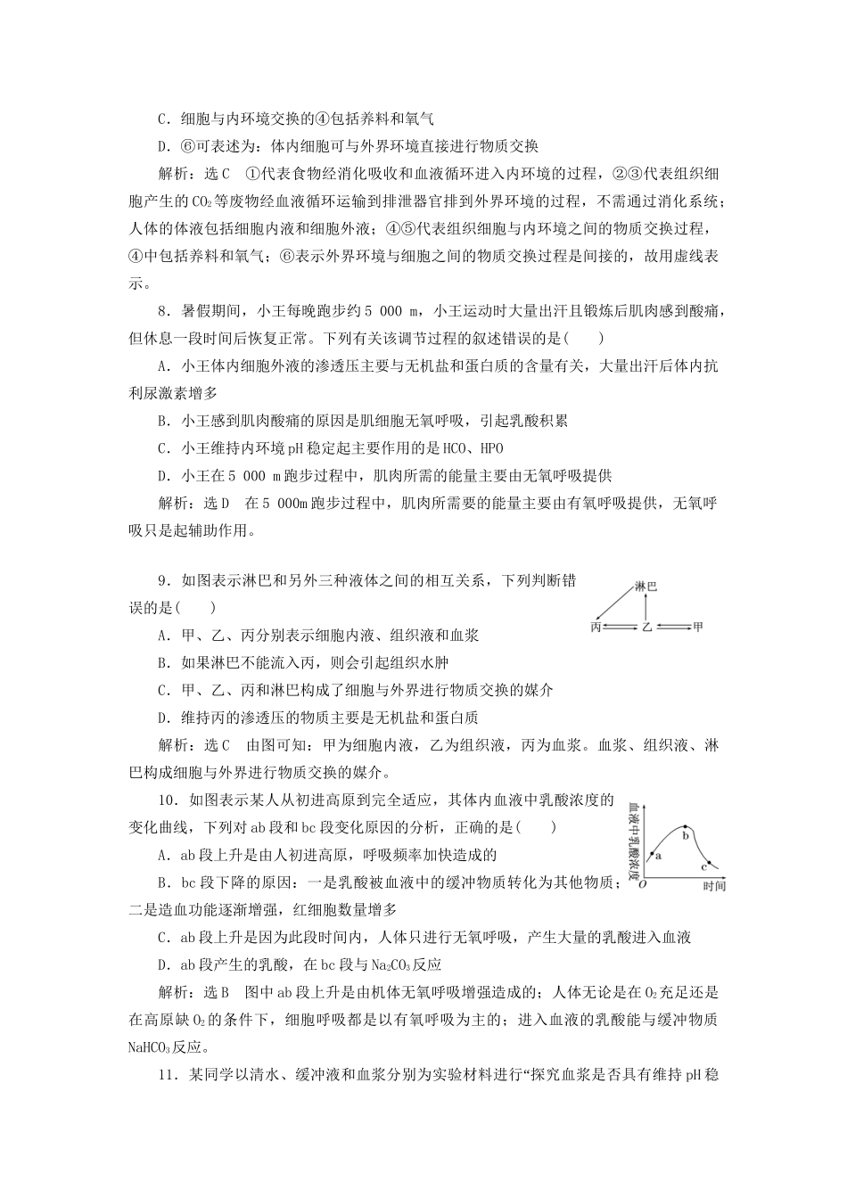 高考生物一轮复习 第3部分 稳态与环境 第一单元 动物和人体生命活动的调节 课时检测（二十七）人体的内环境与稳态试题_第3页