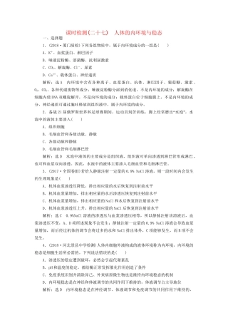 高考生物一轮复习 第3部分 稳态与环境 第一单元 动物和人体生命活动的调节 课时检测（二十七）人体的内环境与稳态试题