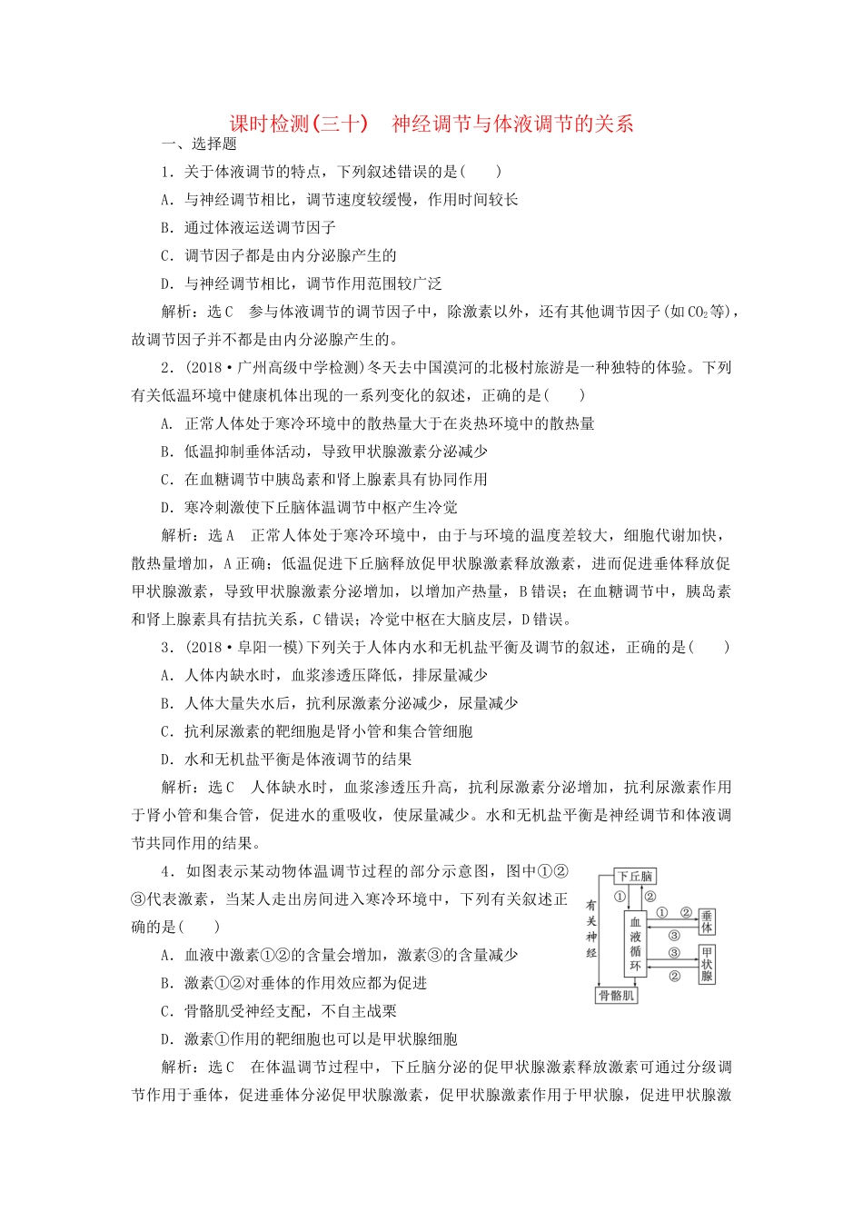 高考生物一轮复习 第3部分 稳态与环境 第一单元 动物和人体生命活动的调节 课时检测（三十）神经调节与体液调节的关系试题_第1页