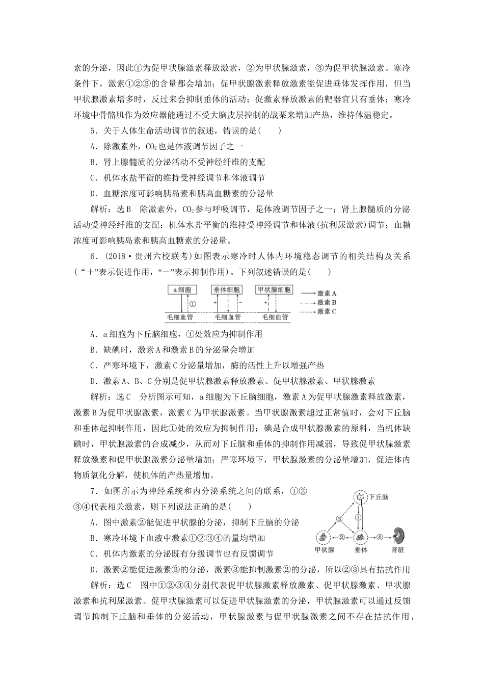 高考生物一轮复习 第3部分 稳态与环境 第一单元 动物和人体生命活动的调节 课时检测（三十）神经调节与体液调节的关系试题_第2页