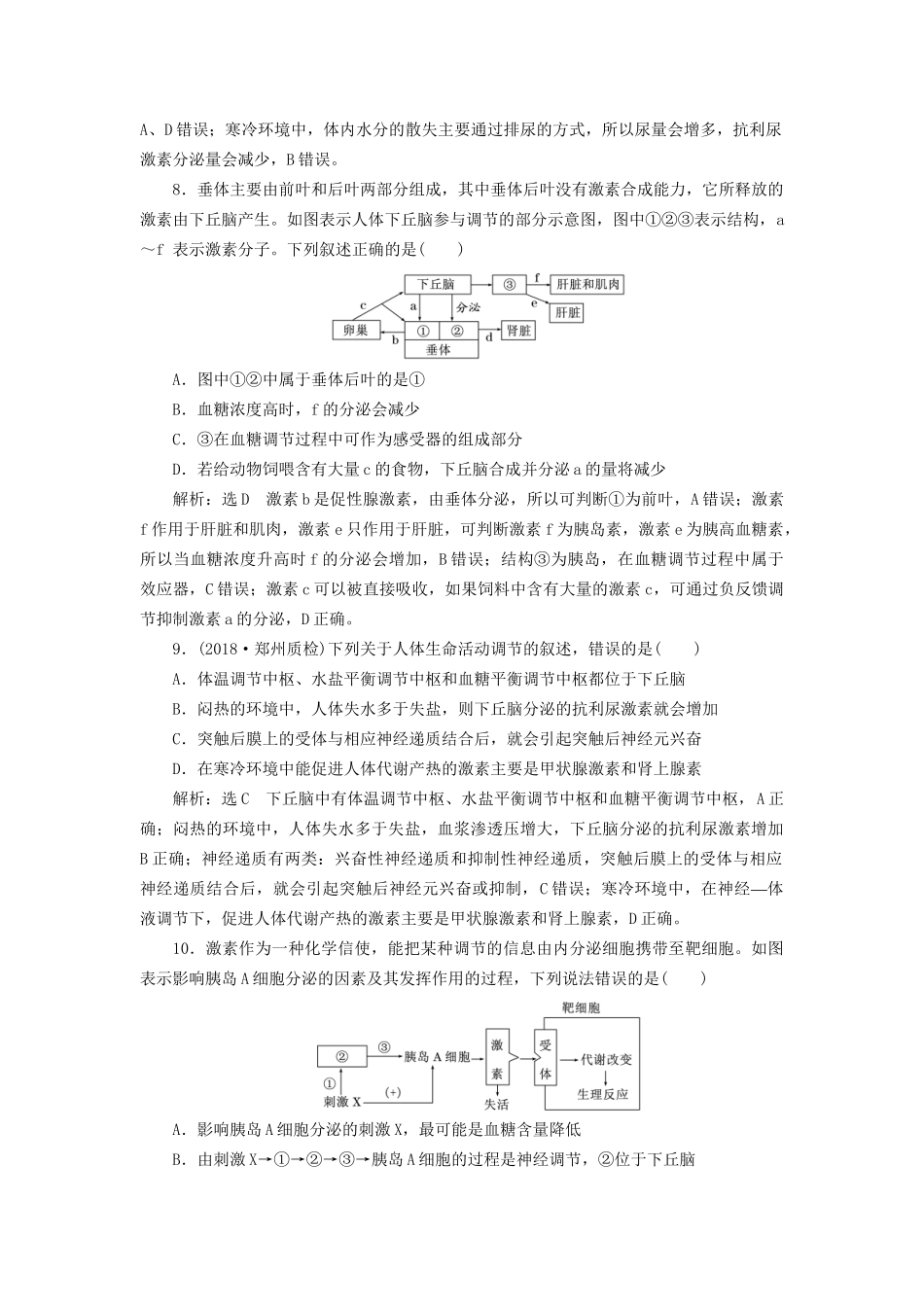 高考生物一轮复习 第3部分 稳态与环境 第一单元 动物和人体生命活动的调节 课时检测（三十）神经调节与体液调节的关系试题_第3页