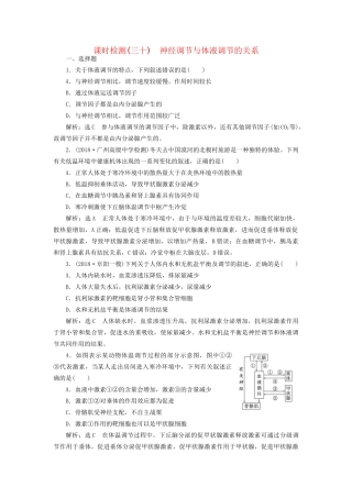 高考生物一轮复习 第3部分 稳态与环境 第一单元 动物和人体生命活动的调节 课时检测（三十）神经调节与体液调节的关系试题