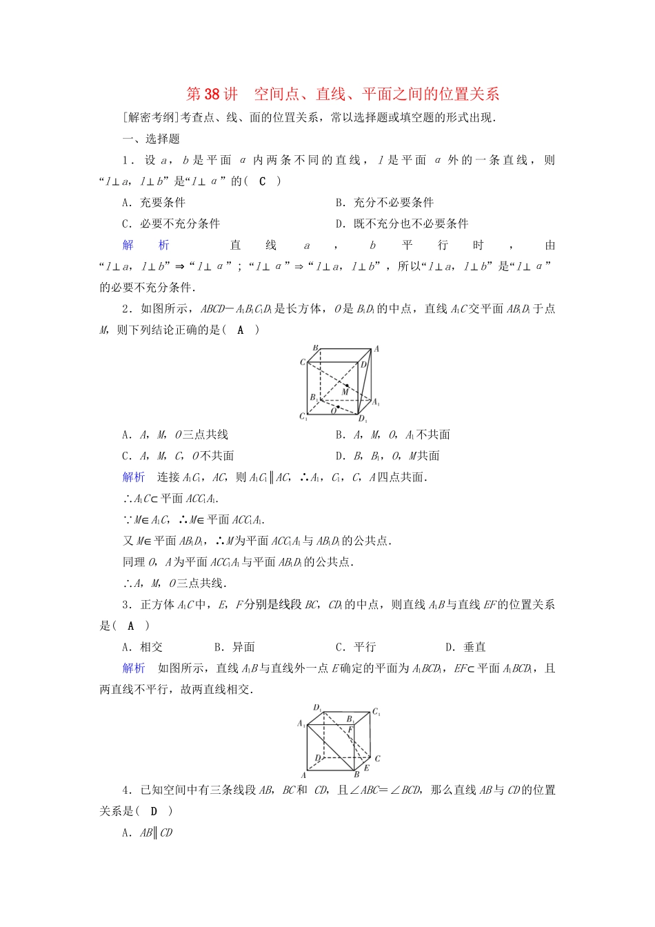 高考数学大一轮复习 第七章 立体几何 课时达标38 空间点、直线、平面之间的位置关系试题_第1页