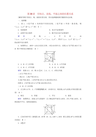 高考数学大一轮复习 第七章 立体几何 课时达标38 空间点、直线、平面之间的位置关系试题
