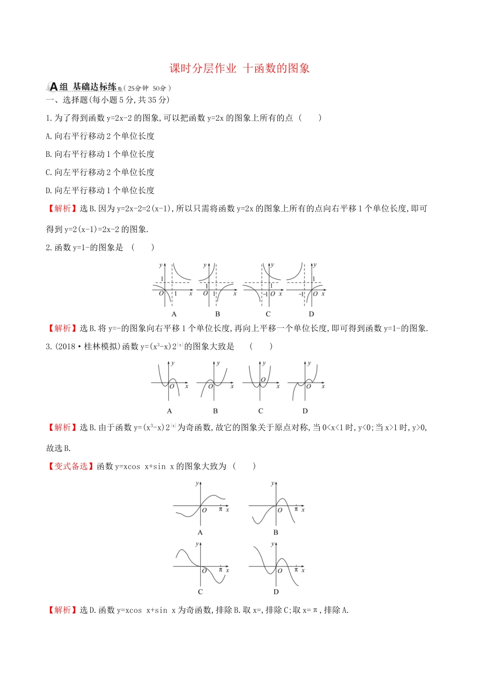 高考数学一轮复习 第二章 函数、导数及其应用 课时分层作业十 2.7 函数的图象 理-人教版高三数学试题_第1页